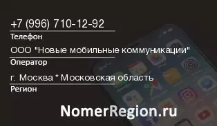 Кто звонил с 9967101292 - регион и оператор